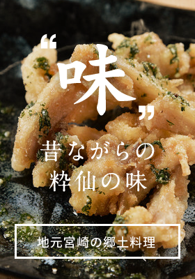 “味“ 昔ながらの粋仙の味 地元宮崎の郷土料理